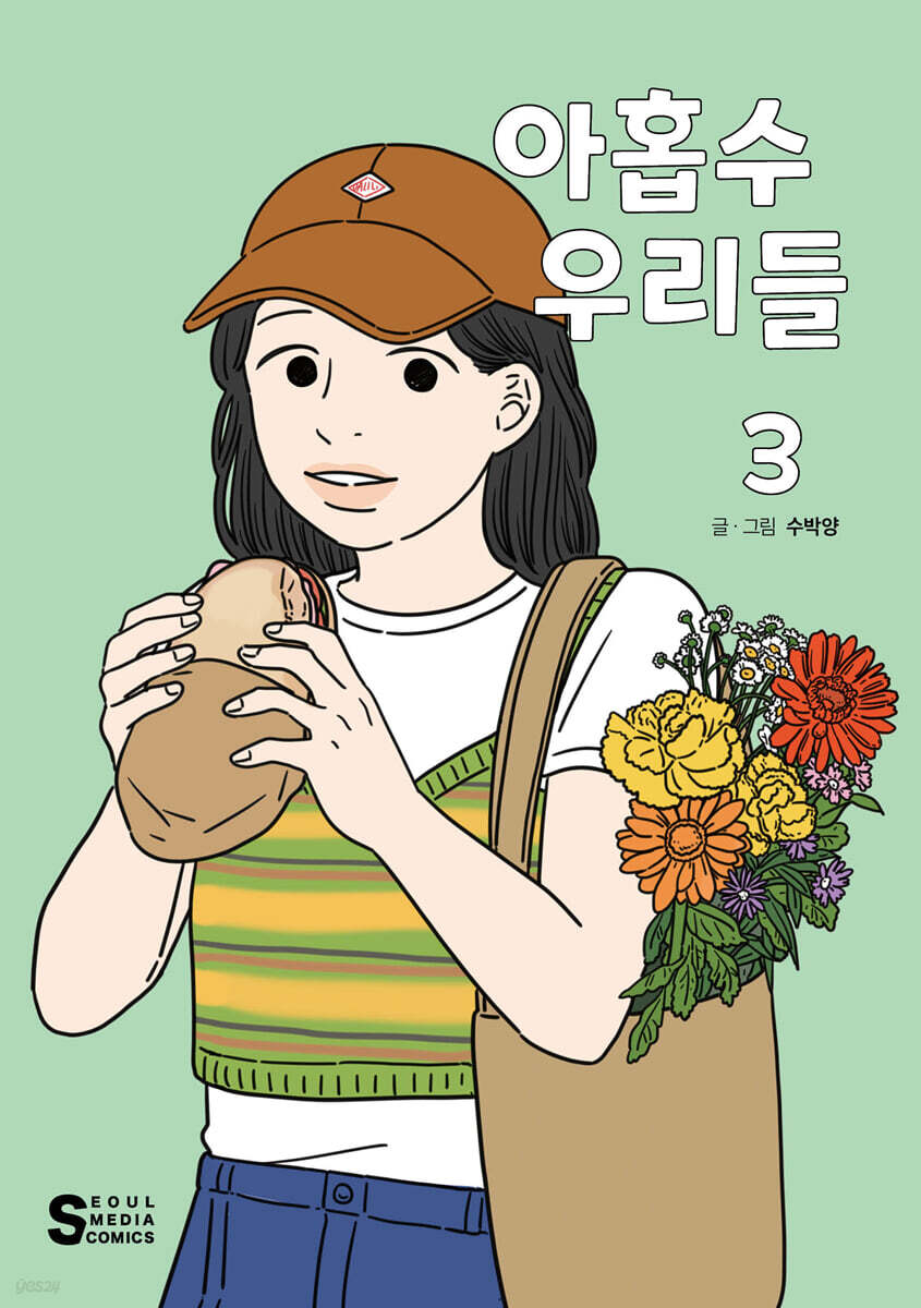 아홉수 우리들 3