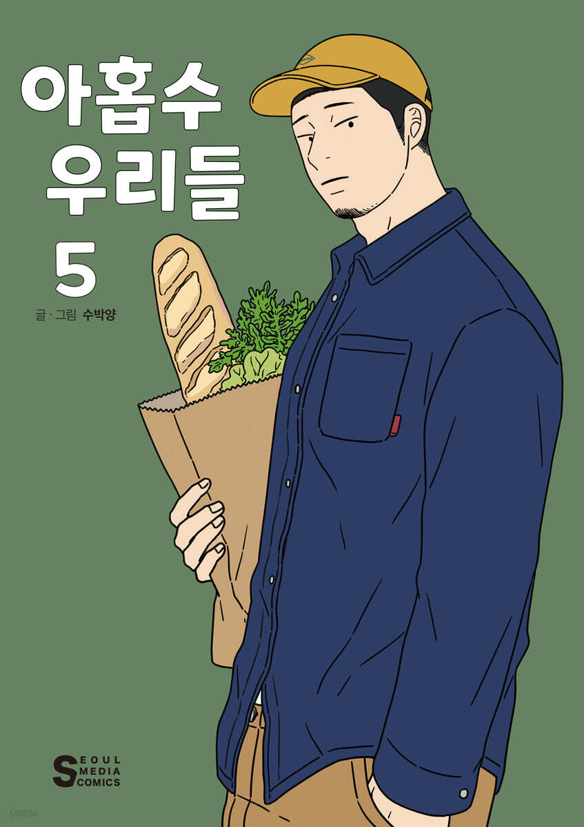 아홉수 우리들 5