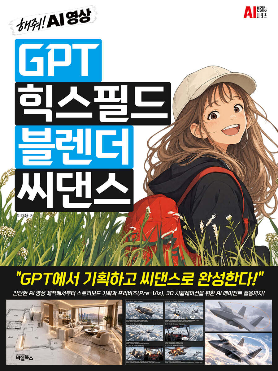 GPT, 힉스필드, 블렌더, 씨댄스