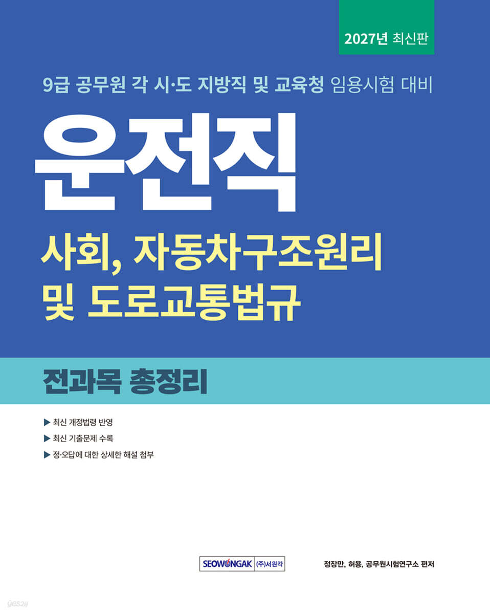 2027 9급 공무원 운전직 전과목 총정리 (사회, 자동차구조원리 및 도로교통법규 수록)