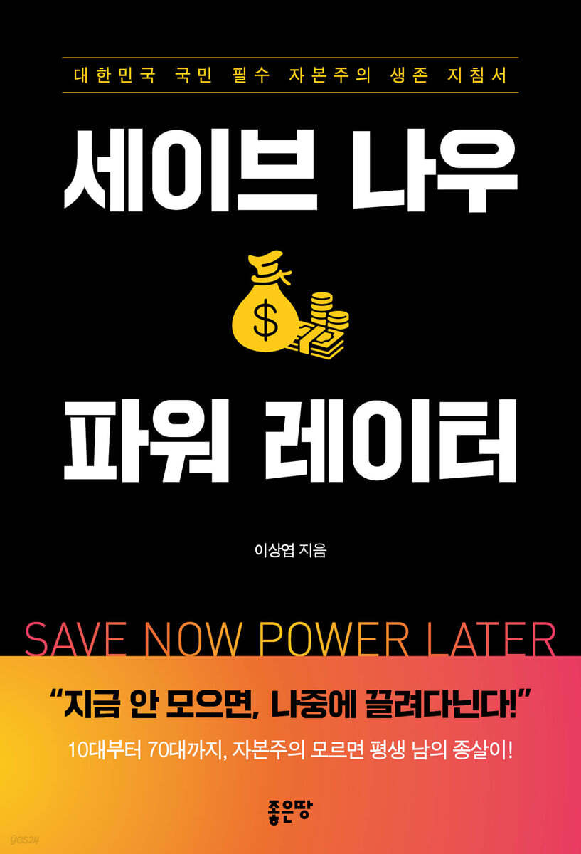 세이브 나우, 파워 레이터