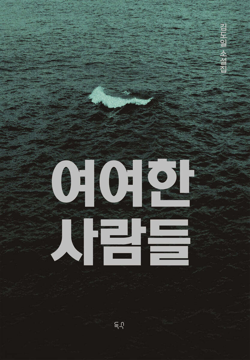 여여한 사람들