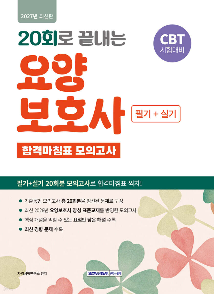 2027 20회로 끝내는 요양보호사 합격마침표 모의고사