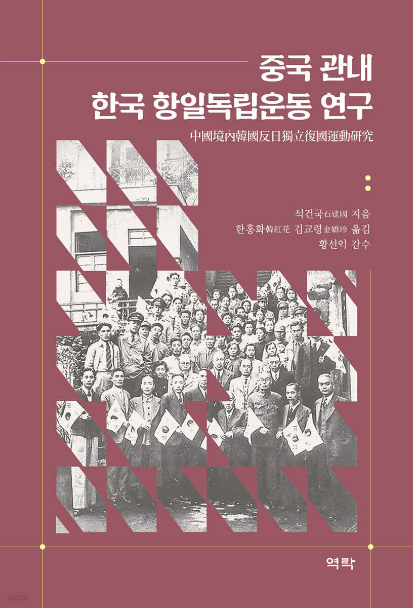 중국 관내 한국 항일독립운동 연구