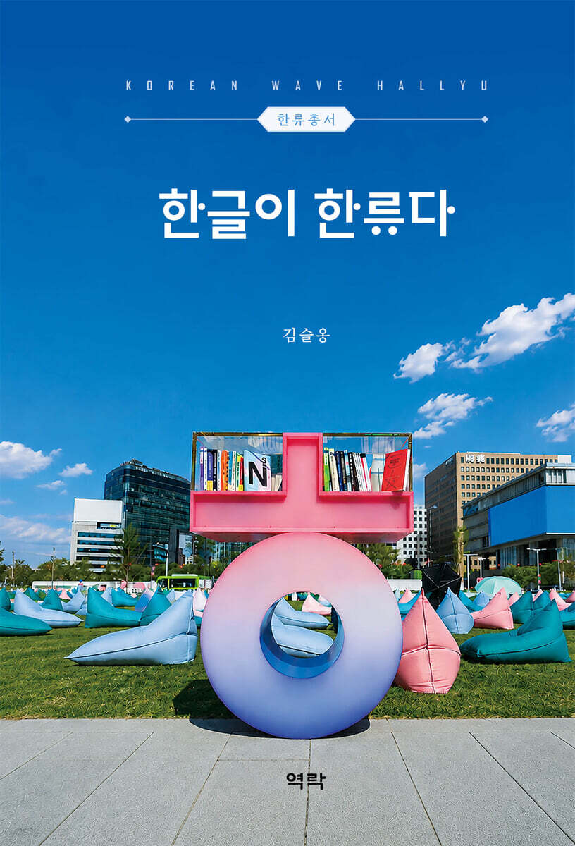한글이 한류다