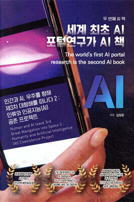 인간과 AI, 우주를 향해 제3차 대항해를 떠나다 2