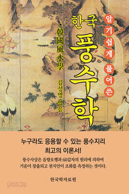 한국 풍수학