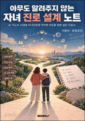 아무도 알려주지 않는 자녀 진로 설계 노트