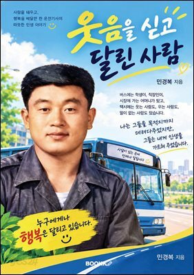 웃음을 싣고 달린 사람