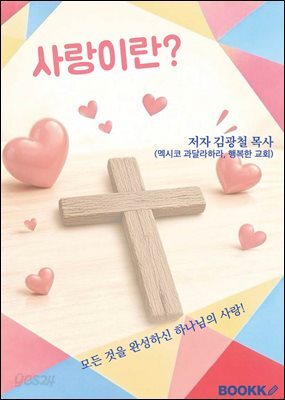 사랑이란?