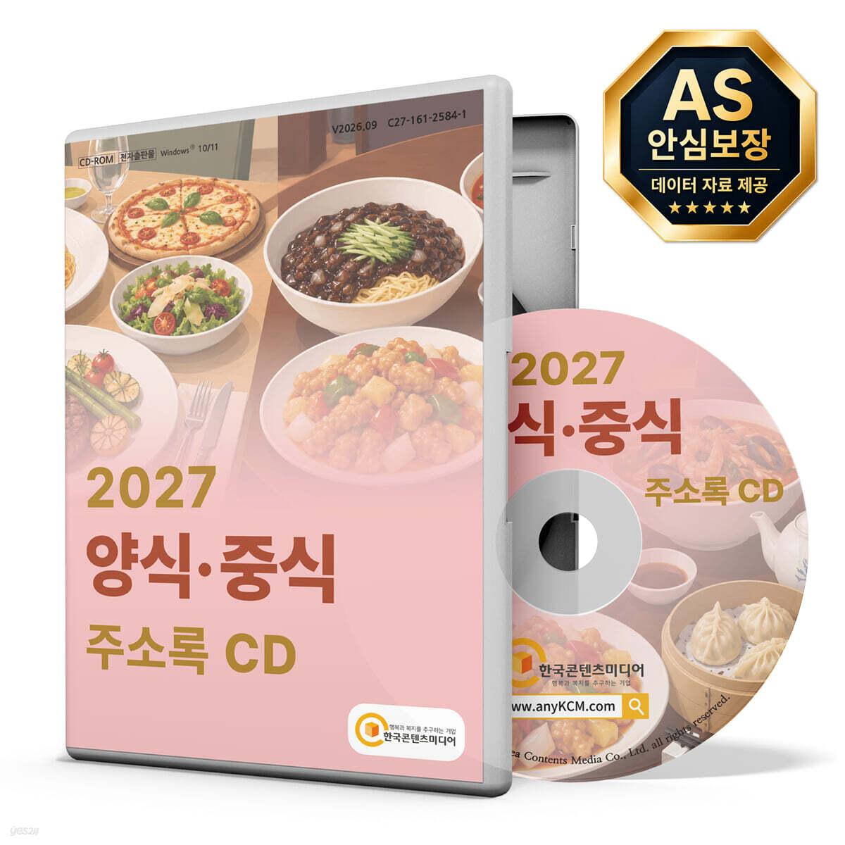 2027 양식·중식 주소록 CD