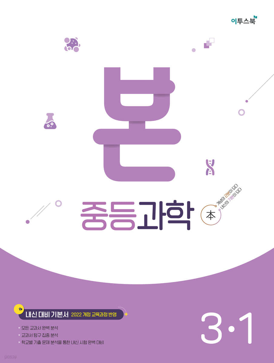BON 본 중등과학 3-1 (2027년)