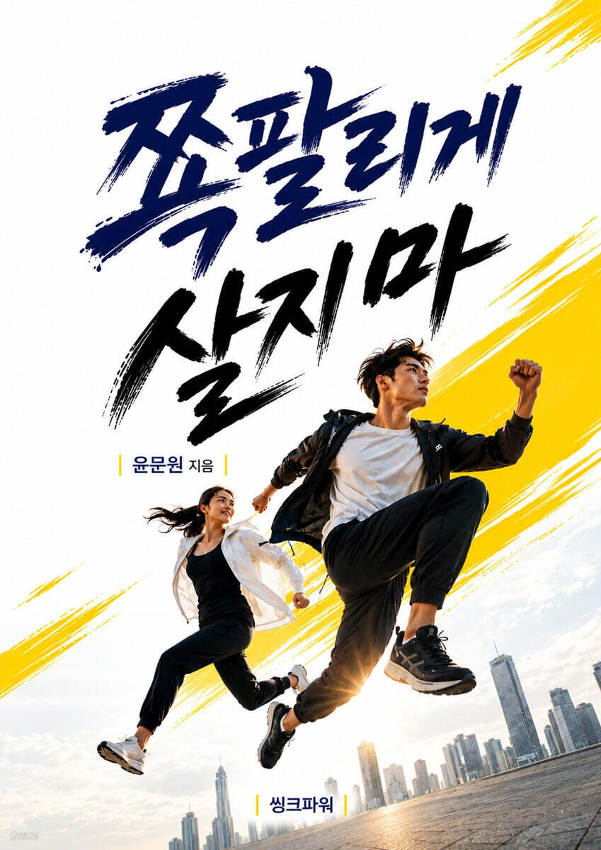 쪽팔리게 살지마
