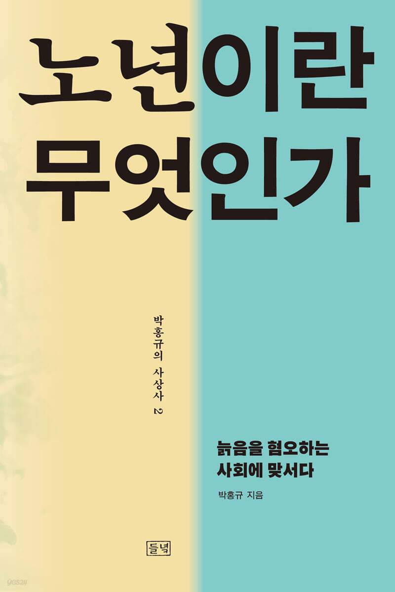 노년이란 무엇인가
