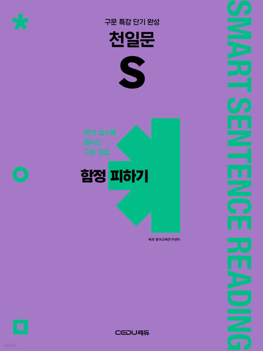 천일문 S 함정 피하기
