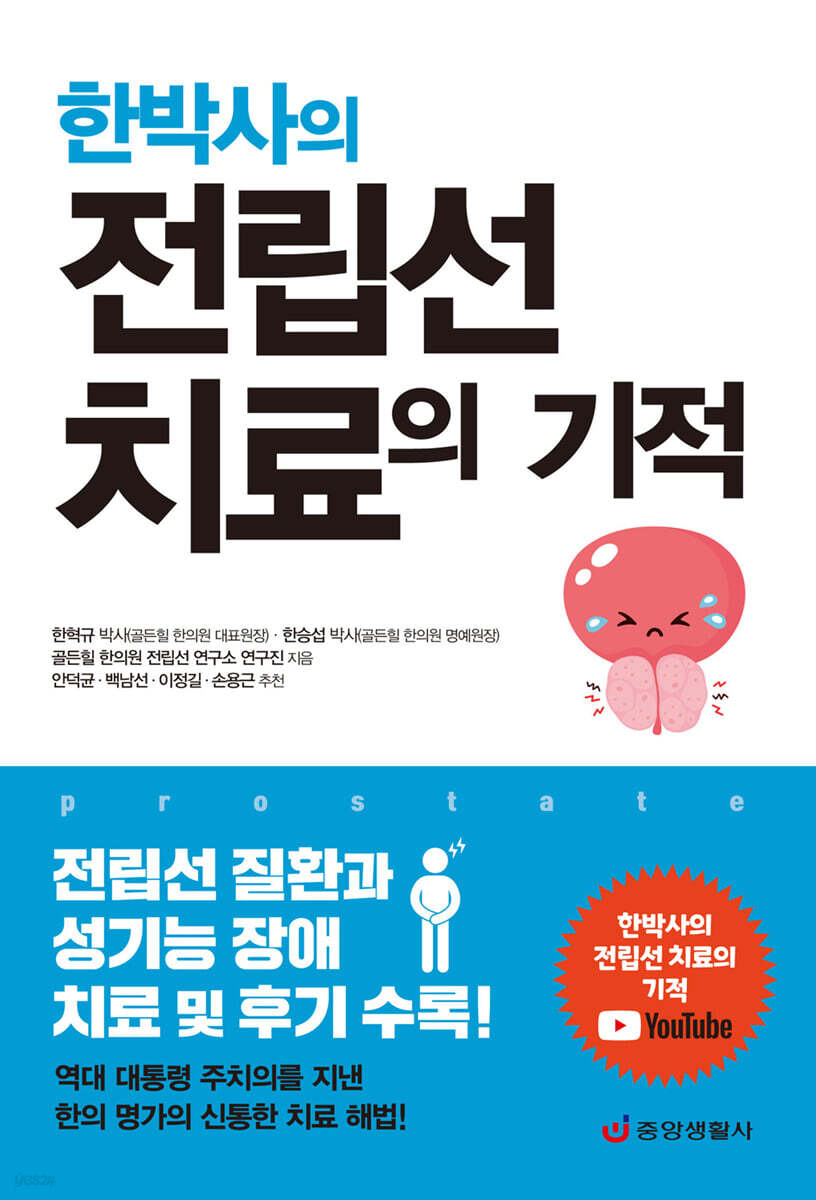 한박사의 전립선 치료의 기적