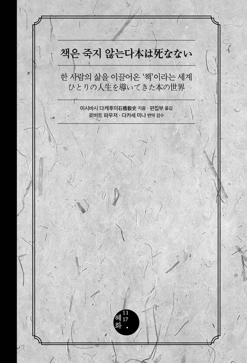 책은 죽지 않는다 本は死なない