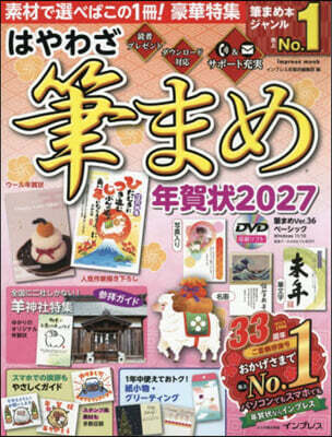 ’27 はやわざ筆まめ年賀狀