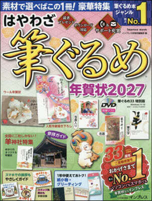 ’27 はやわざ筆ぐるめ年賀狀