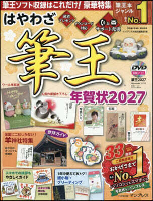 ’27 はやわざ筆王年賀狀