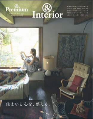 &Premium特別編集 住まいと心を,整える。