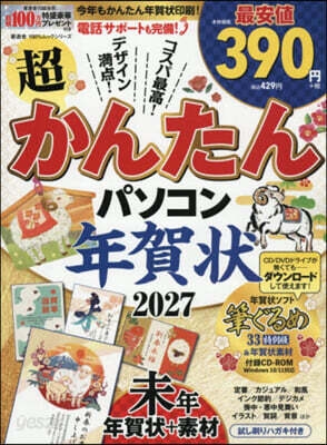’27 超かんたんパソコン年賀狀