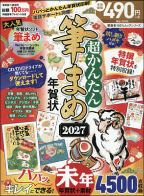 ’27 超かんたん筆まめ年賀狀