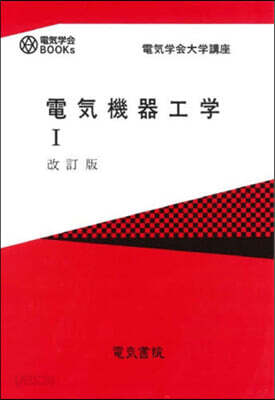 電氣機器工學 1 改訂版