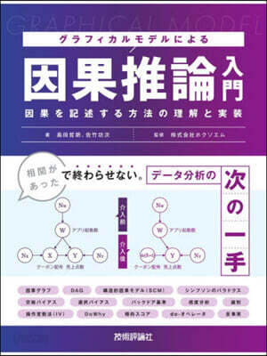 グラフィカルモデルによる因果推論入門
