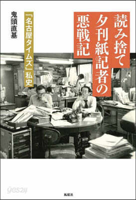 讀み捨て夕刊紙記者の惡戰記