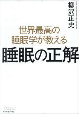 世界最高の睡眠學が敎える睡眠の正解