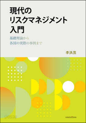 現代のリスクマネジメント入門