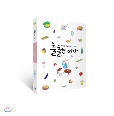 출출한여자