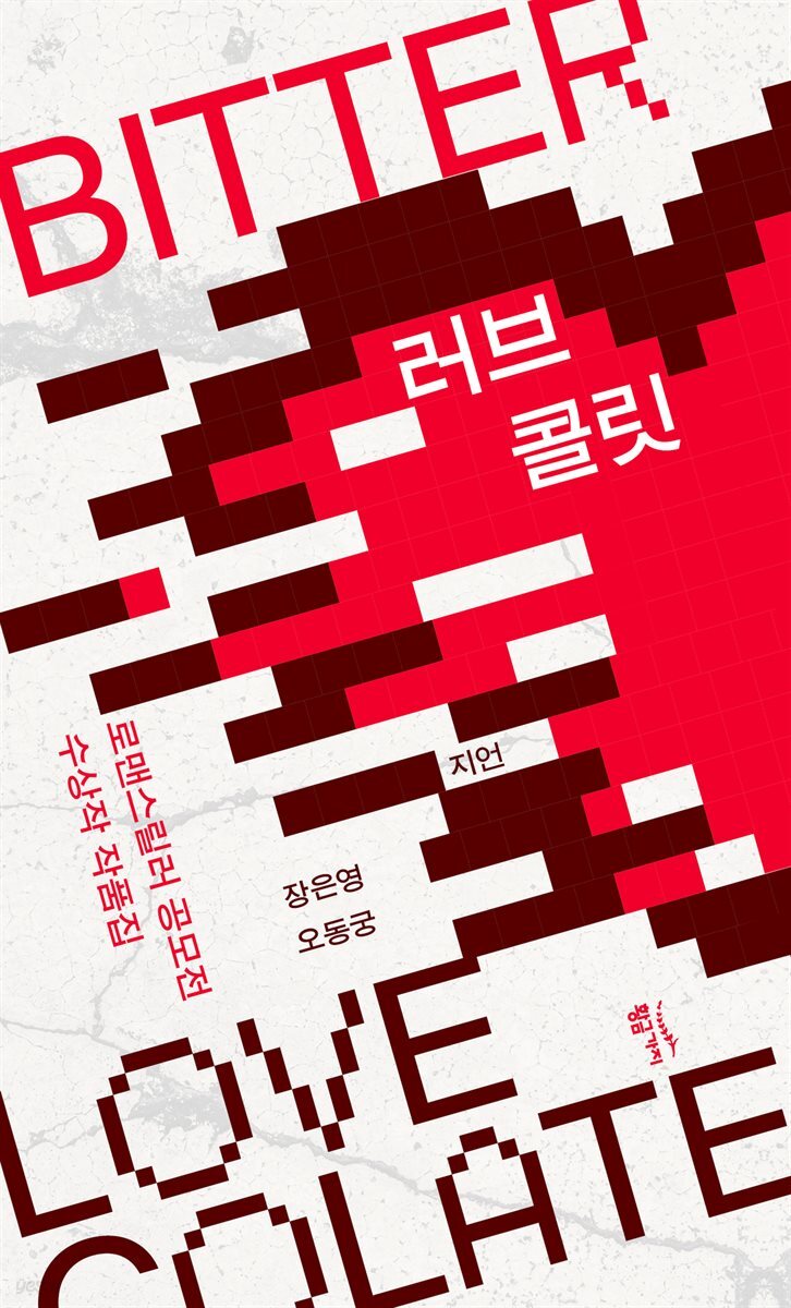 러브콜릿 BITTER