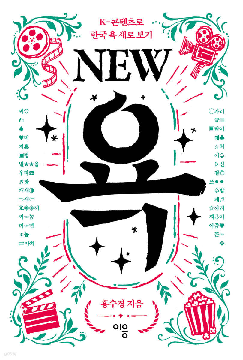 NEW 욕