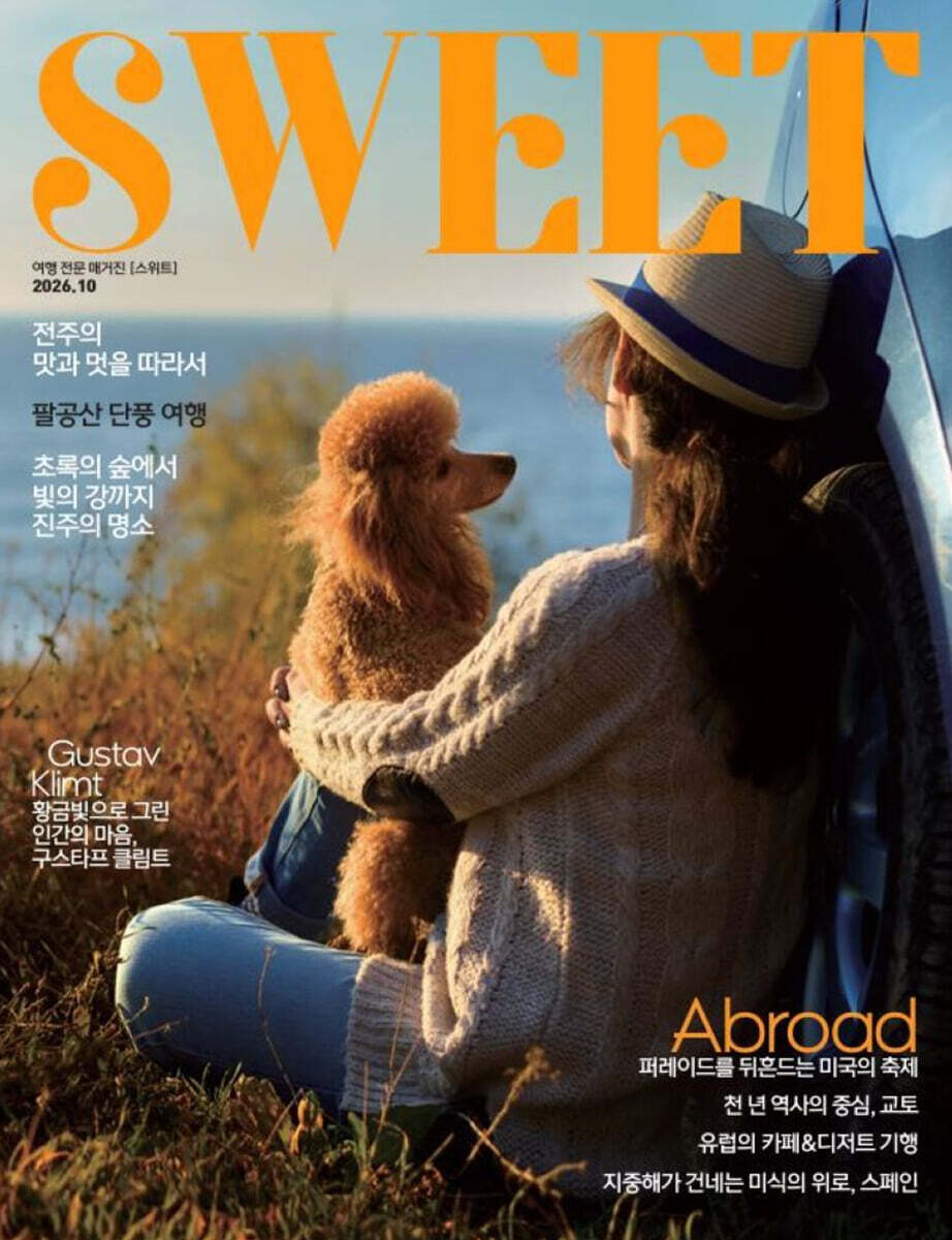 스위트 SWEET (월간) : 10월 [2026]