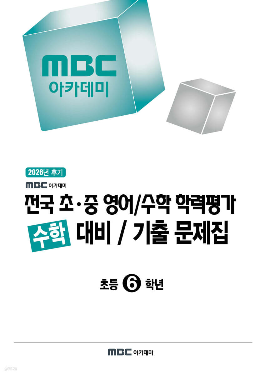 2026년 후기 MBC 아카데미 전국 초·중 영어/수학 학력평가 수학 대비/기출 문제집 초등 6학년