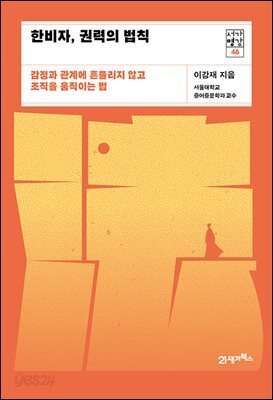 한비자, 권력의 법칙