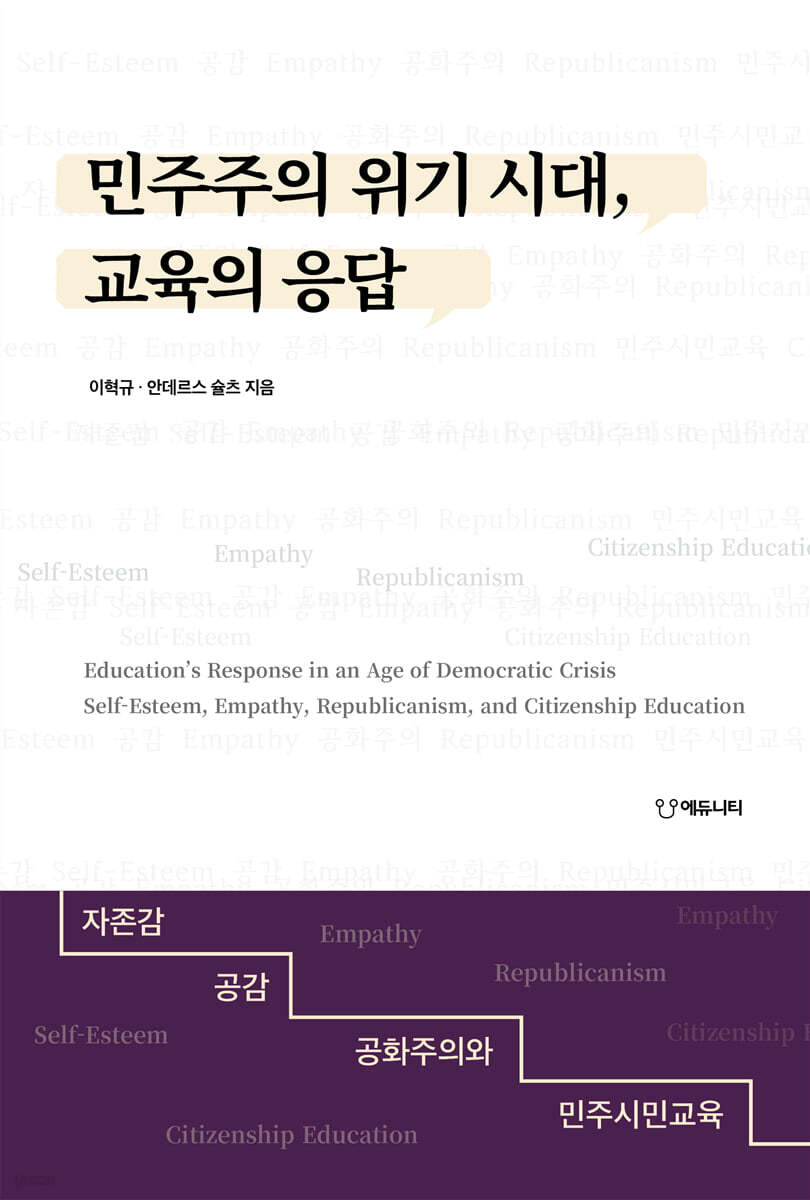 민주주의 위기 시대, 교육의 응답