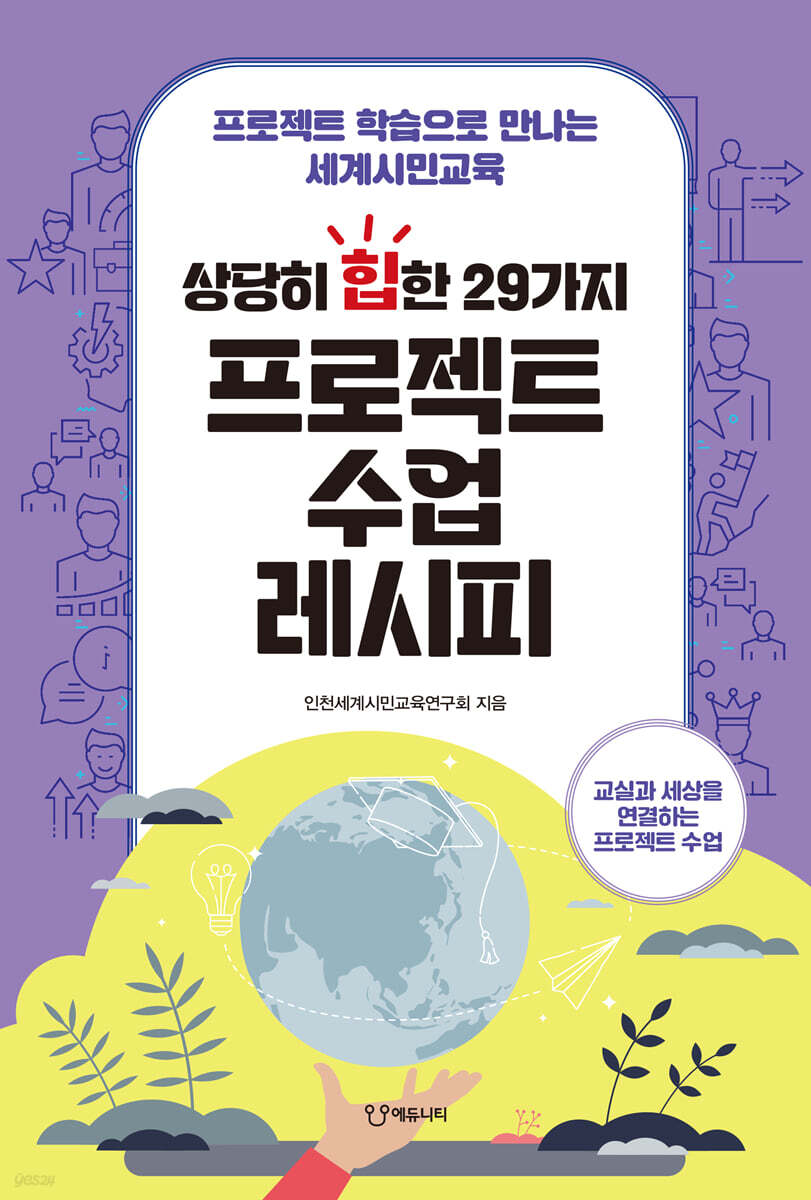 상당히 힙한 29가지 프로젝트 수업 레시피