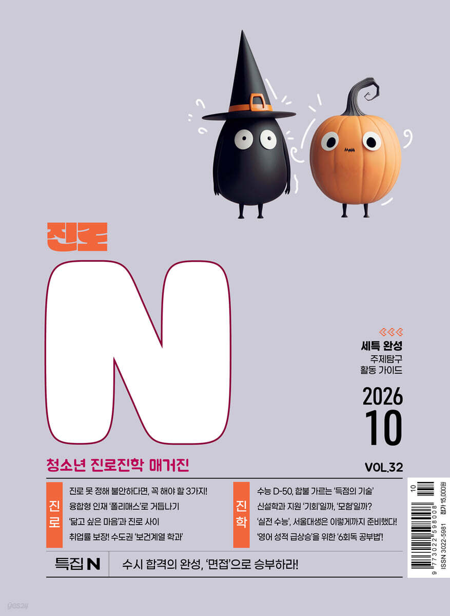 진로N(진로엔) (월간) : 10월 [2026]