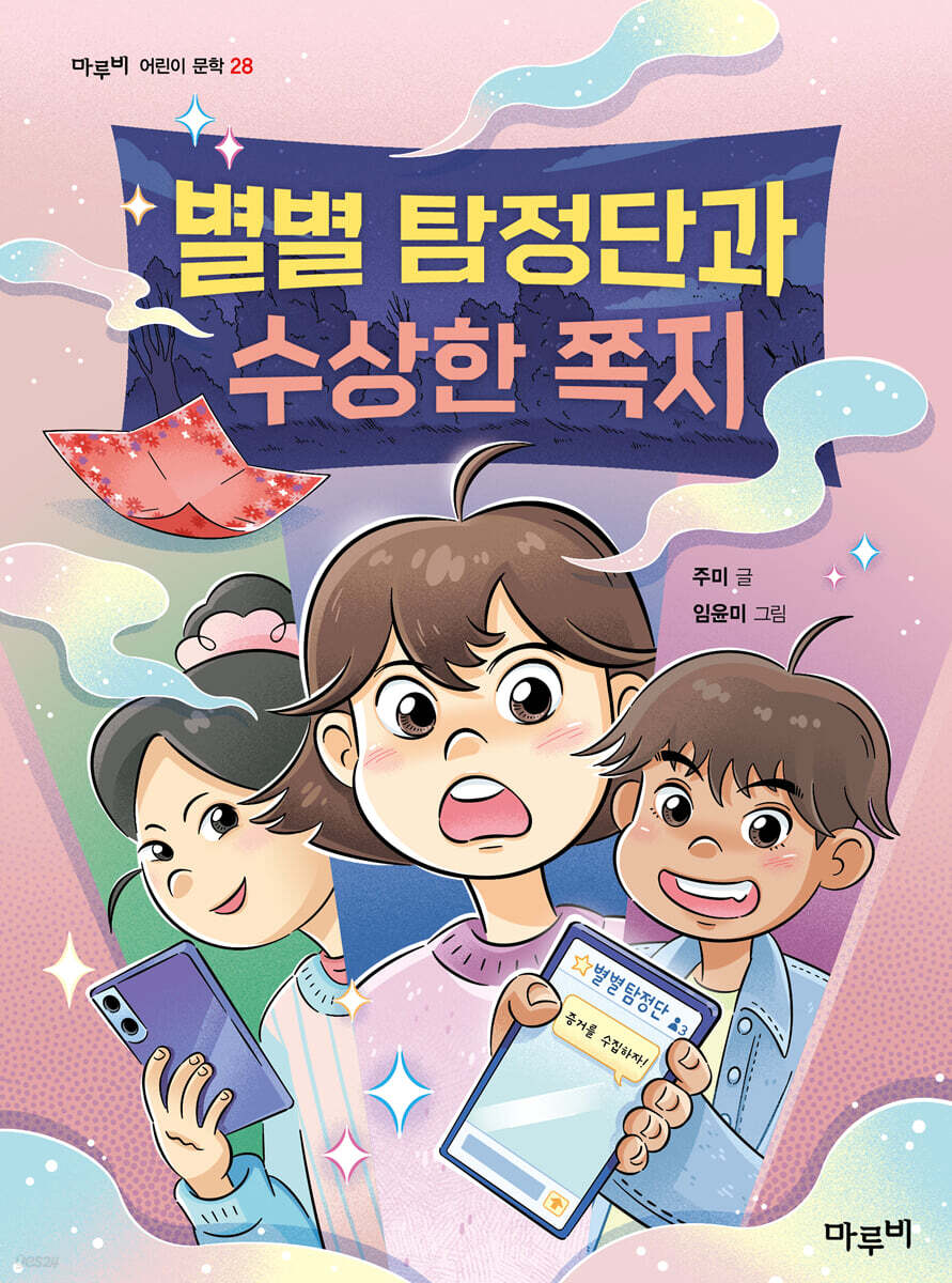 별별탐정단과 수상한 쪽지