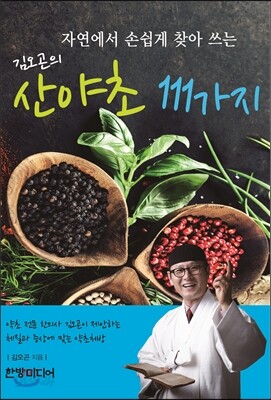 산야초 111가지