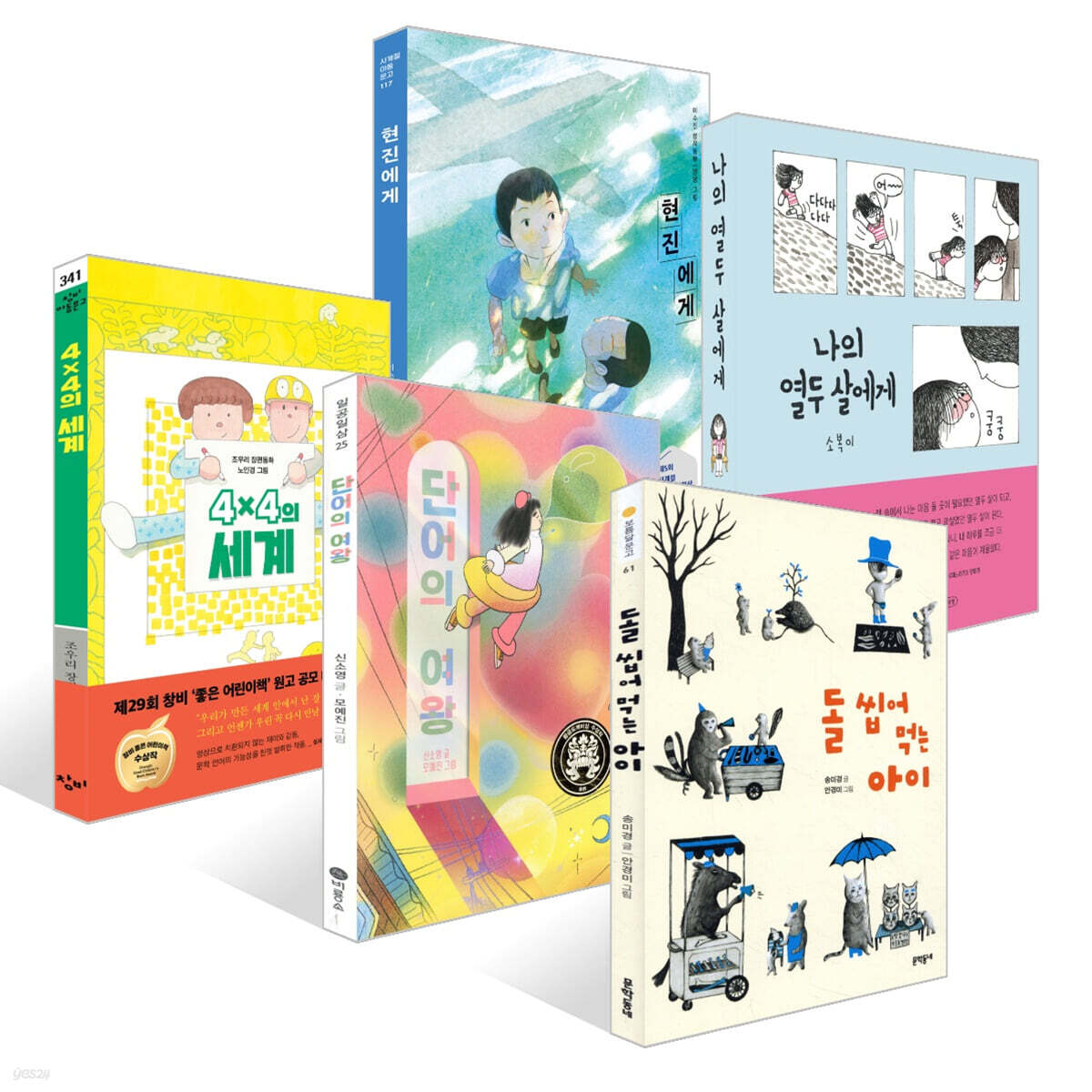 [책읽는아이들] 김젬마 KBBY 도서추천위원회 위원 추천 초등 5~6학년 세트