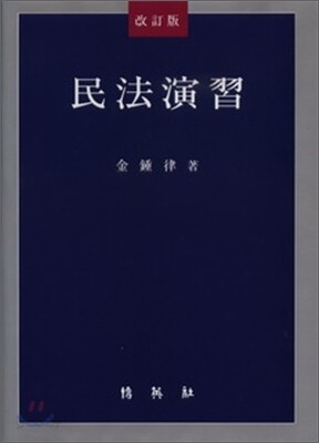 민법연습