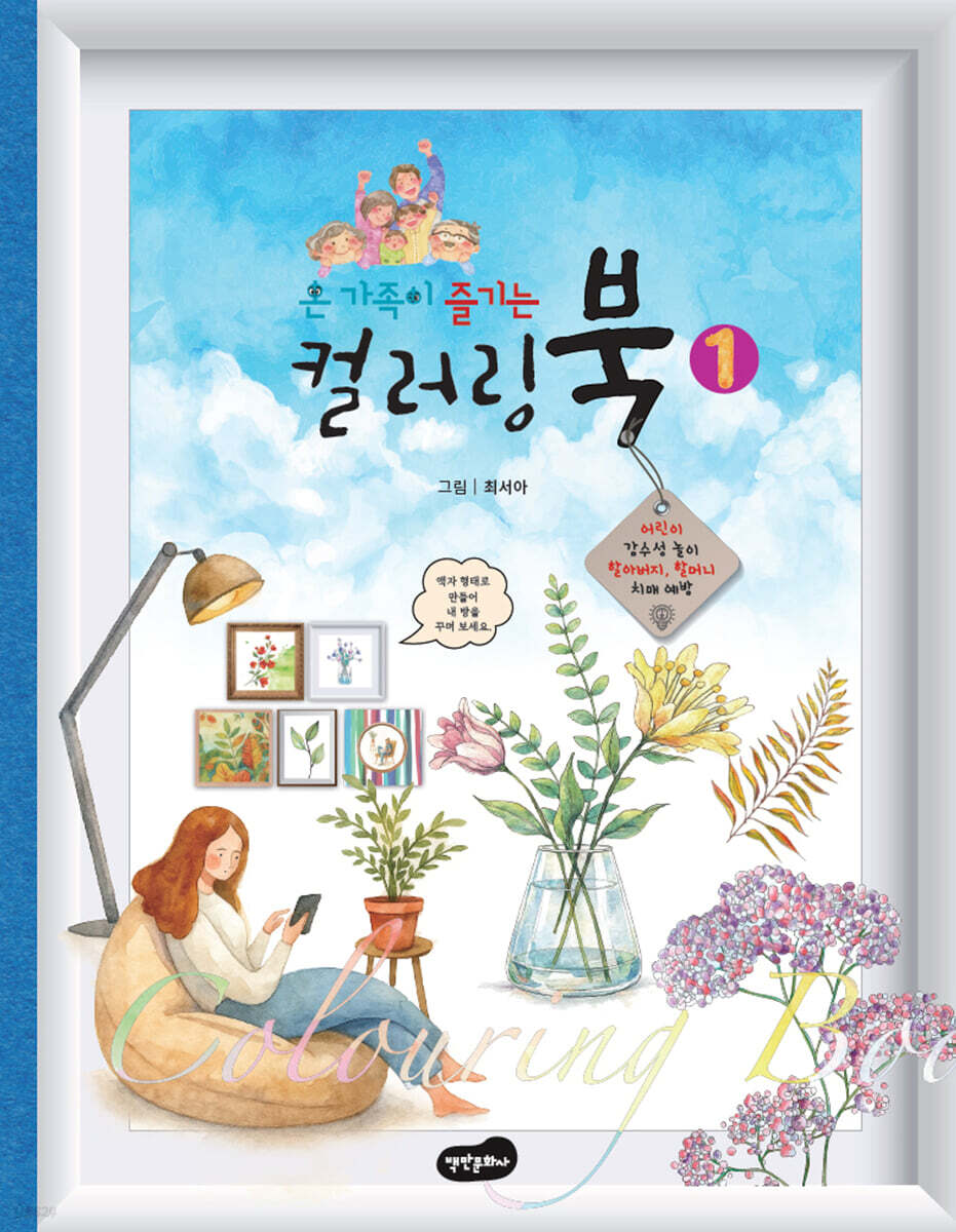 온 가족이 즐기는 컬러링북 1