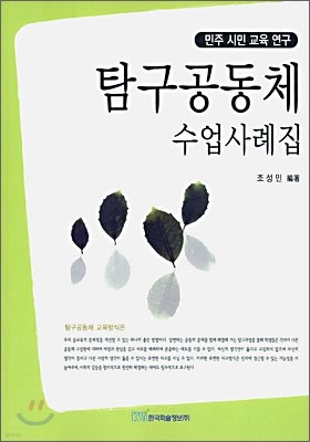 탐구공동체 수업 사례집