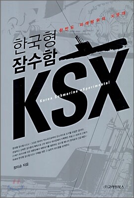한국형 잠수함 KSX