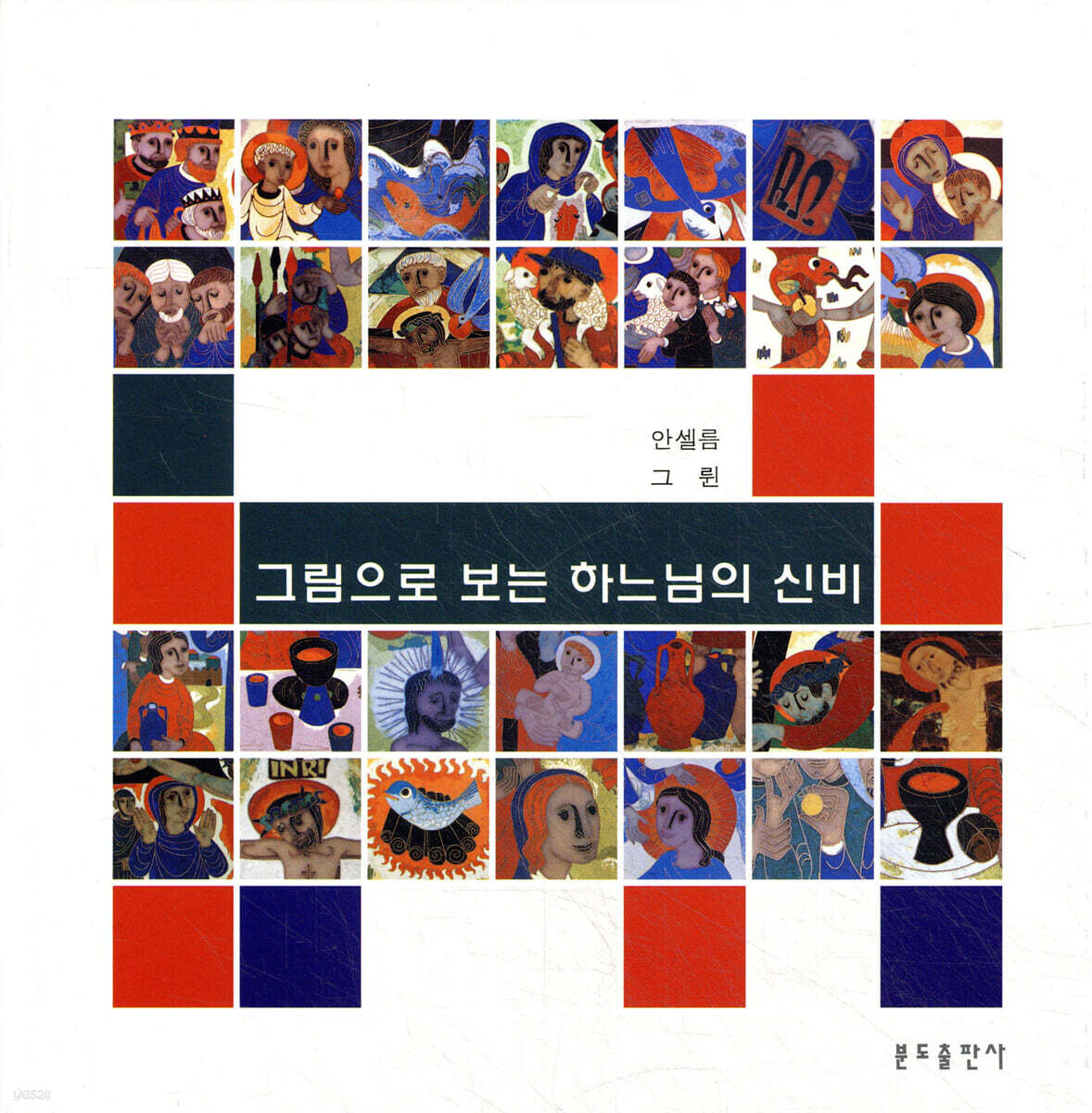 그림으로 보는 하느님의 신비