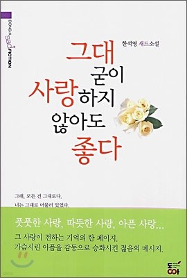 그대 굳이 사랑하지 않아도 좋다